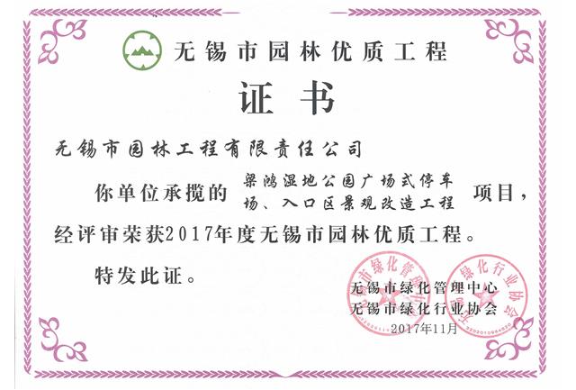 2017市優(yōu)工程——梁鴻濕地公園停車(chē)場(chǎng)、入口區(qū)景觀改造工程